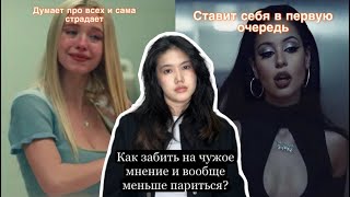 Как забить на чужое мнение и вообще меньше париться