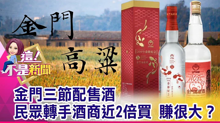 金门高粱流言破解！ 三节配售酒用料更好？更香醇？ 58度变53度？ 三节配售酒超抢手 品饮门道在哪里？-【这！不是新闻 精华篇】20200122-5 - 天天要闻