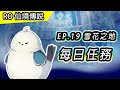 【RO 介紹】EP19 雪花之地 每日任務流程 | TWRO PC版 仙境傳說 | Episodes 19 Issgard Daily Quest