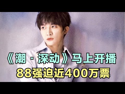 周深：《潮·深动》马上开播，88强迫近400万票！| 小道会