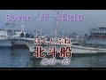 北斗船/鳥羽一郎 Cover/津一郎216