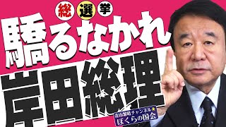 【ぼくらの国会・第236回】ニュースの尻尾「驕るナ 岸田総理 総選挙」