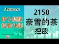 20210621(粵語)【IPO 新股招股快訊】奈雪的茶控股 | 奈雪的茶 | 2150.HK