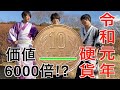 【一攫千金】価値6000倍！？ 噂の令和元年硬貨を探してみたら、まさかの！？