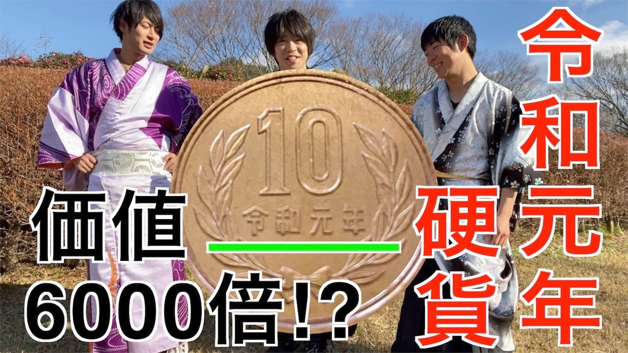 一攫千金】価値6000倍！？ 噂の令和元年硬貨を探してみたら、まさかの