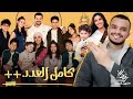 كل اللي عايز تعرفه عن مسلسل كامل العدد 3 ل دينا الشربيني وشريف سلامة بيت العيله رمضان ٢٠٢٥