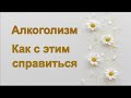 Алкоголизм и созависимость / Как помочь зависимому? / Почему вы с ним живёте /