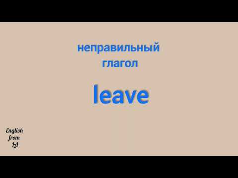 3 формы глагола LEAVE (ОСТАВЛЯТЬ, УЕЗЖАТЬ, ПОКИДАТЬ) // irregular verb