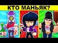 ДЕТЕКТИВНЫЕ ЗАГАДКИ BRAWL STARS! ТЫ УМНЫЙ ИЛИ ГЛУПЫЙ?!