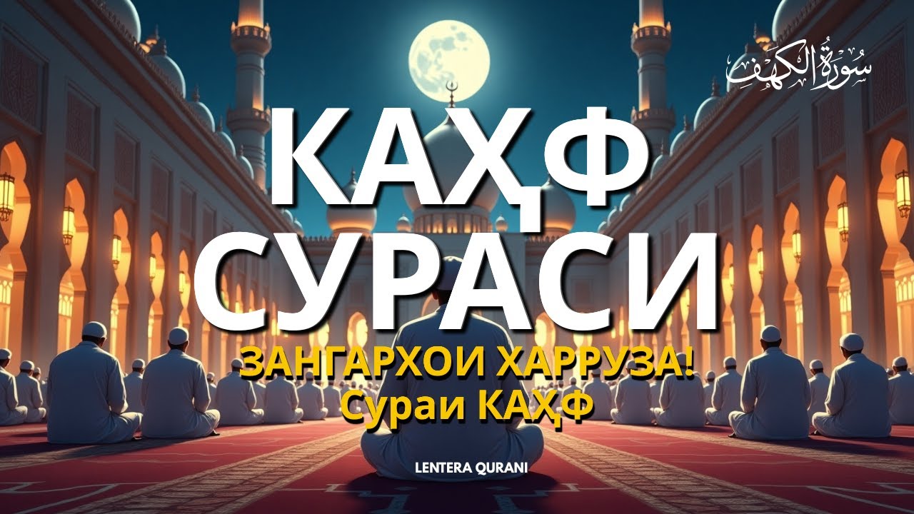 КАҲФ СУРАСИ   ҲАР ЖУМА ТИНГЛАНГ! СУРА КАХФ   سورة الكهف Эрталабки дуолар