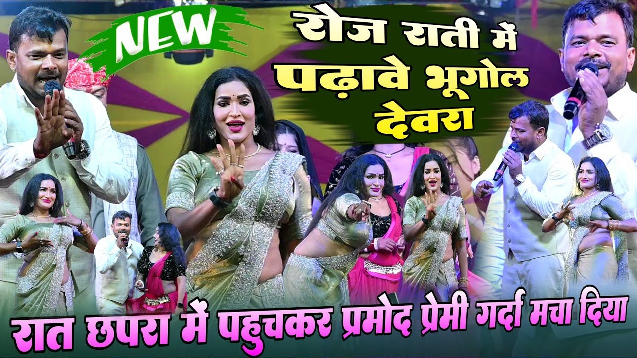 #Viral !! रात छपरा में #Pramod Premi Yadav पहुंचकर गर्दा मचा दिया !! रोज राती में पढावे भुगोल देवरा 