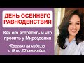 Как правильно встретить день осеннего равноденствия. Прогноз на неделю с 19 по 25 сентября 2022г.