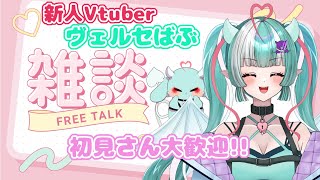 【雑談配信】ゆったりおはなししよ😈💙🍼初見さん大歓迎✨【新人女性Vtuber/ヴェルセばぶ】