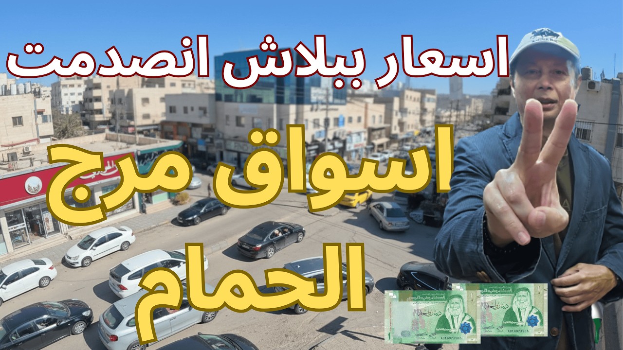 تسوقت  في الأسواق الشعبية, المطاعم واسواق البالة  في منطقة مرج الحمام  في عمان صدمتني الاسعار