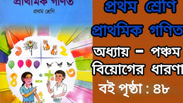 Class one math page 48 || প্রথম শ্রেণির গণিত পৃষ্ঠা ৪৮ ||  বিয়োগের ধারণা ৫ম অধ্যায় || #প্রাথমিকগণিত 