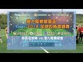 港九電業總會盃決賽－慈友足球隊 vs 港九電業總會 （全場精華04.11.2018)