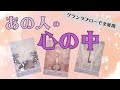 【個人鑑定級】秘められた強い決断!あの人の心の中 グランタブローで大展開 個人セッションのご予約変更についてはオープニングを見てね!タロット オラクルカード ルノルマンカードで深掘りリーディング