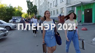 Пленэр 2021