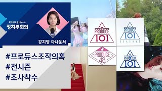 [강지영 Talk쏘는 정치] '프로듀스' 투표 조작 의혹…전 시즌 수사확대