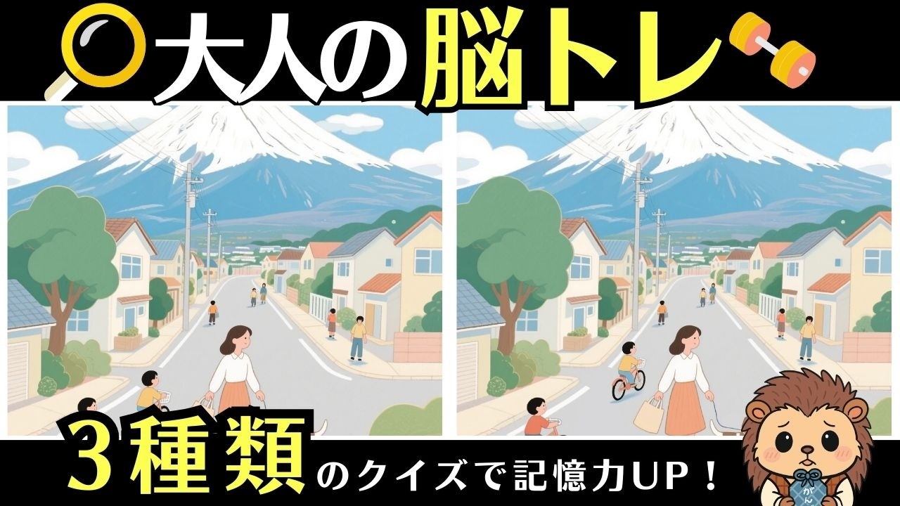 10分脳活｜間違い探し・2字熟語クイズ・数字記憶で脳トレ【通勤・通学OK】