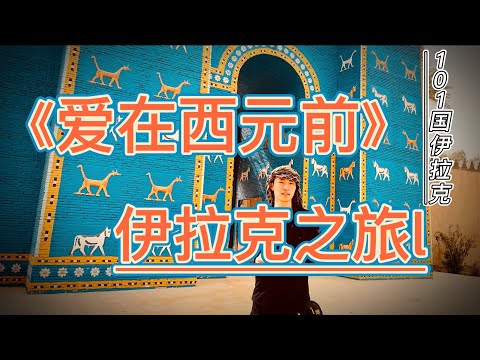 一首《爱在西元前》看完伊拉克旅行记，总算渡完劫了