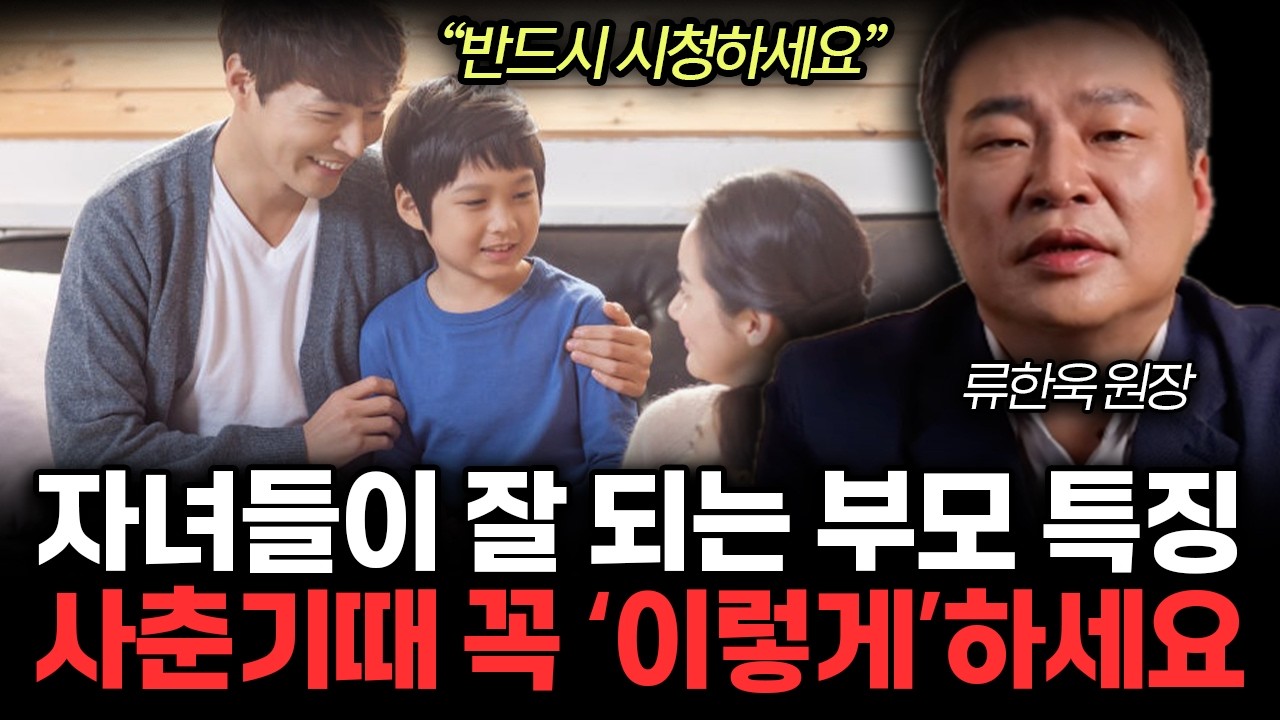 "'이것'모르면 아이 인생 망쳐요"사춘기 때 아빠의 개입 필수인 이유. 자녀들이 잘 되는 부모 특징. 백번의 잔소리 보다 '이렇게'하세요 (류한욱 원장 / 1부)
