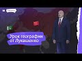 Весь мир в огне (но не мы). Урок географии от Лукашенко