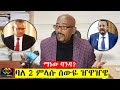 የአቶ ትግስቱ አወሉ ዠዋዠዌ Ato Tigistu Awelu TPLF Abiy Ahmed Debretsioon Gebremichael