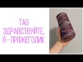 TAG: Здравствуйте, я - пряжеголик!