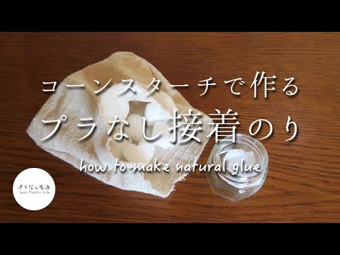 プラなし接着 のり コーンスターチで作る安心素材 冷凍して長期保存ok Youtube