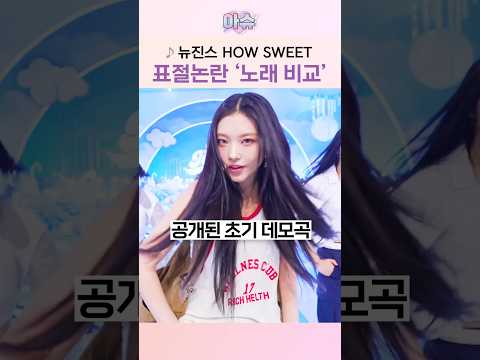 뉴진스 하우스윗 '표절처럼 들릴까?'
