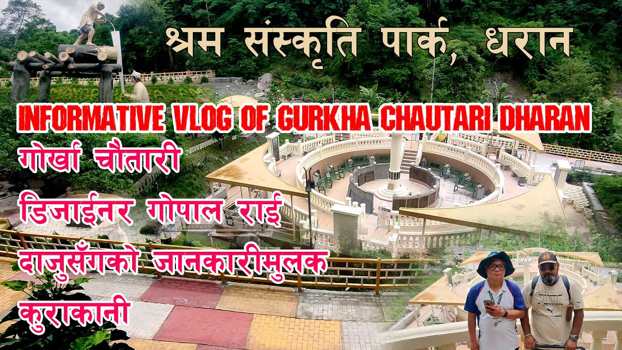 भूपू सैनिकद्वारा निर्मित गोर्खा चौतारी बारे जानकारीमुलक भिडीयो श्रम संस्कृति पार्क Gurkha Chautari