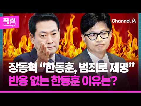 Jang Dong-hyeok brings up "Han Dong-hoon expelled for criminal acts" again💥🤔…Why is Han Dong-hoon...