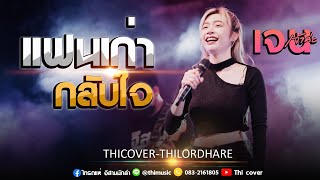 แฟนเก่ากลับใจ cover เจน เจ้าค่ะ ไทรถแห่