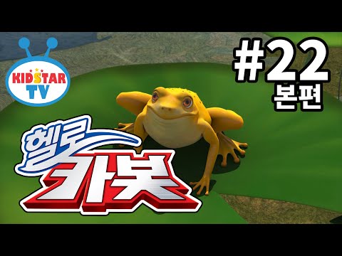 Thumbnail for [헬로카봇 - 풀HD] 22화 어린이 경찰 캠프