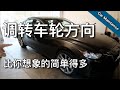 无难度轮换汽车轮胎方向 - Easy tire rotation in 15 minutes  | KK和Kathy 的后花园