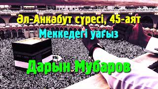 Әл-Анкәбут сүресі, 45-аят / Меккедегі уағыз - Дарын Мубаров