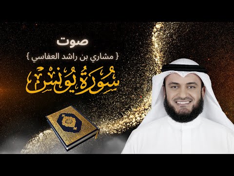 تلاوة سورة يونس بصوت مشاري العفاسي