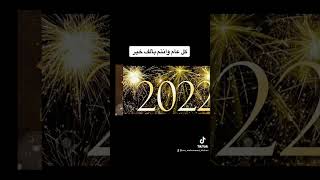 تهنئة بمناسبه السنه الجديده 2022💥💥Happy new year