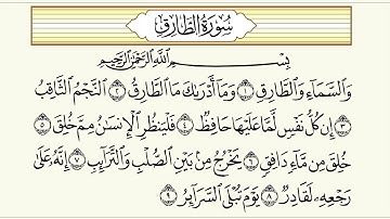 سورة الطارق بصوت ماهر المعيقلي مكررة 3 مرات