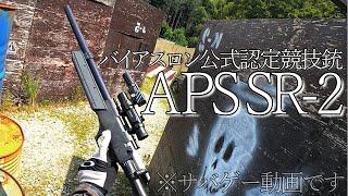 【サバゲー】マルゼン APS SR-2 を使ってサバゲー【初回インプレッション】 in コンバットゾーン 京都