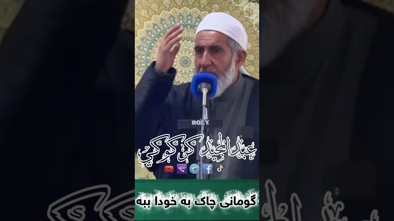 گومانی چاک بە خودا ببە