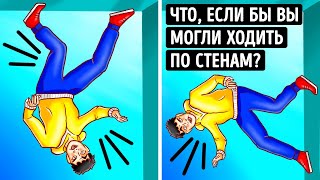 Что, если у вас появится способность ходить по стенам и потолкам