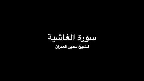 Surat Al Ghashiya, Samir Alumran - سورة الغاشية للشيخ سمير العمران