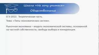 ЕГЭ Обществознание Типы экономических систем