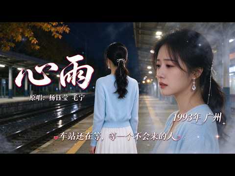 懷舊國語金曲《心雨》飄雨的日子，深深把你想起#心雨 #楊鈺瑩 #毛寧 #李碧華 #經典老歌 #懷舊金曲 #國語老歌 #90 年代歌曲
