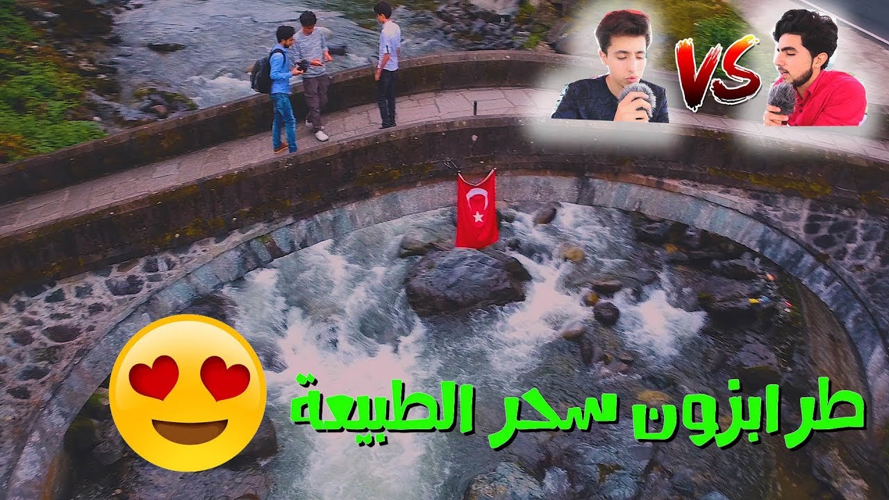 تحدي اجمل صوت بيني وبين احمد ؟! (مدينة طرابزون التركية)