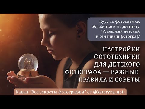 Настройки фототехники для детского фотографа   важные правила и советы