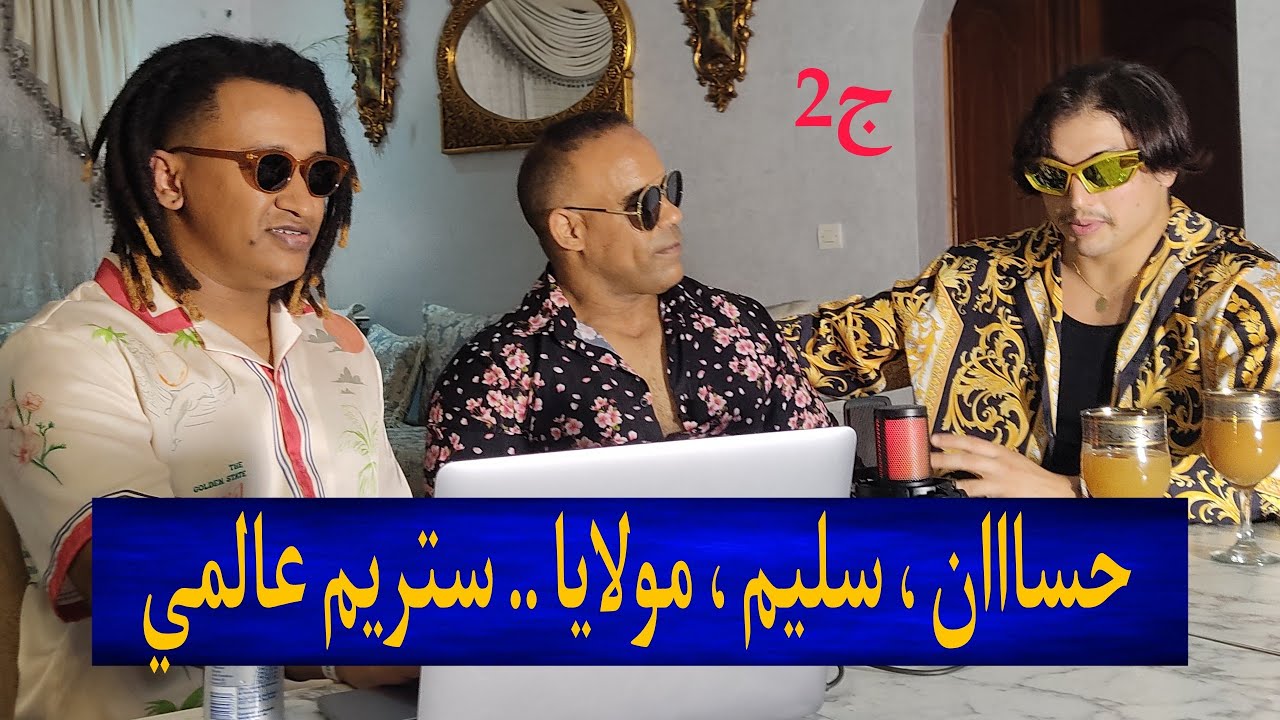 ستريم عالمي #بحميدالجزار ، سليم ، مولايا .. 😂🤣 (ج2)