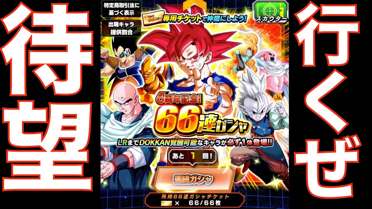 66 連 チケット ドッカンバトル 66連ガチャチケットの入手方法と使い道